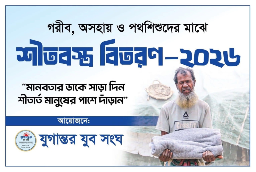 শীতবস্ত্র ও কম্বল বিতরণ আপিল ২০২৬