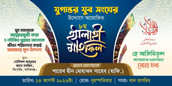 যুবসমাজের নৈতিক সংস্কার ও দ্বীনি চেতনা বিকাশে ৭ম ইসলাহি মাহফিল
